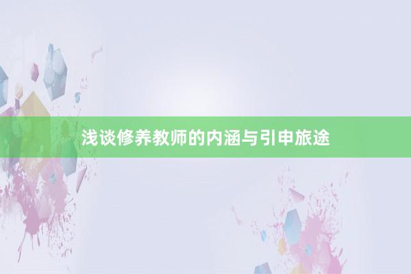 浅谈修养教师的内涵与引申旅途