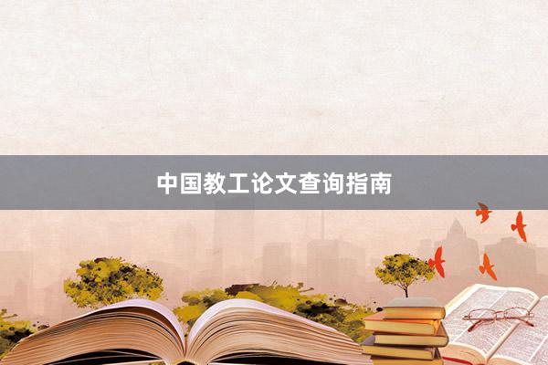 中国教工论文查询指南